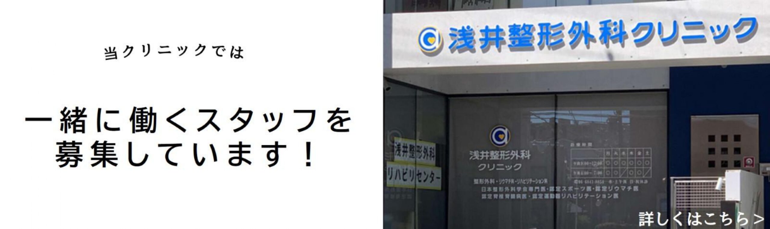 当クリニックでは一緒に働くスタッフを募集しています!