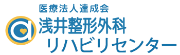 浅井整形外科リハビリセンター