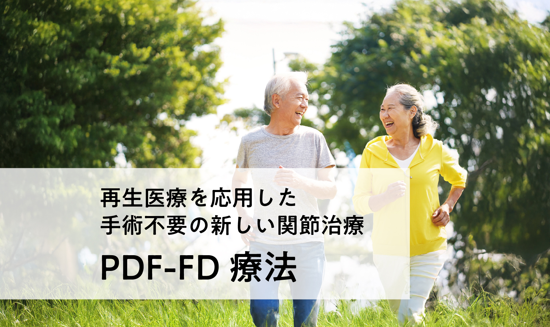 再生医療を応用した手術不要の新しい関節治療 PFC-FD療法