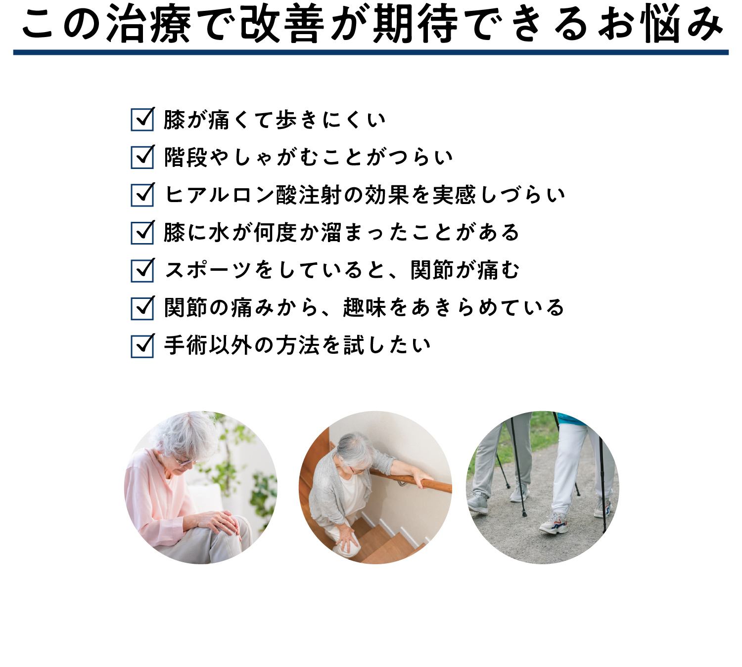 この治療で改善が期待できるお悩み