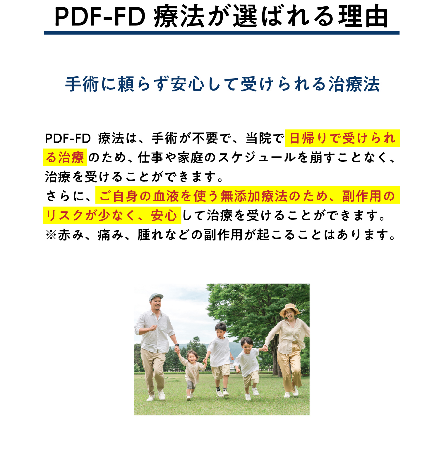 PFC-FD療法が選ばれる理由