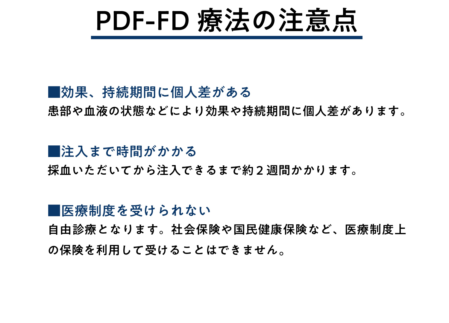 PFC-FD療法の注意点