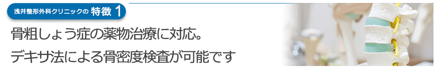 骨粗しょう症の薬物治療に対応。デキサ法による骨密度検査が可能です