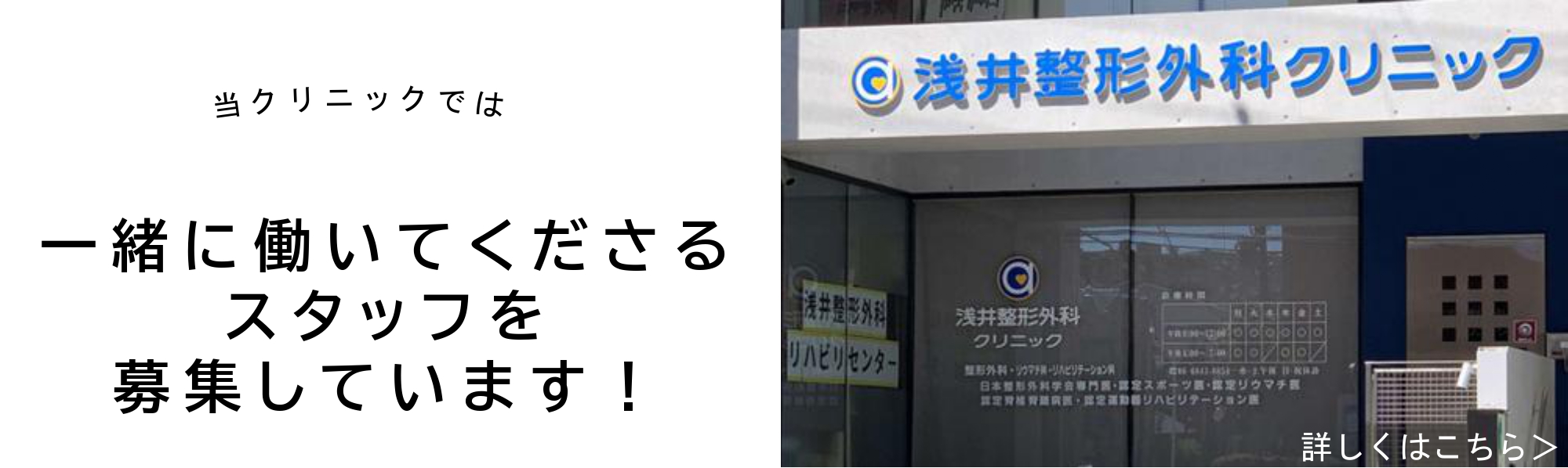 当クリニックでは一緒に働くスタッフを募集しています！