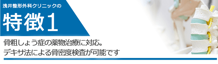骨粗しょう症の薬物治療に対応。デキサ法による骨密度検査が可能です