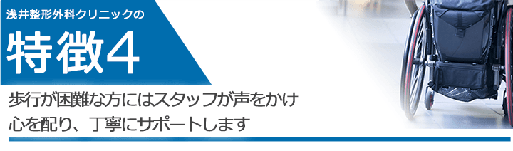歩行が困難な方にはスタッフが声をかけ心を配り、丁寧にサポートします